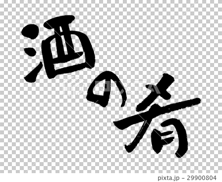 清酒的味道① 清酒的味道① 29900804