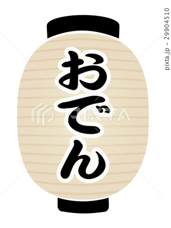 白提灯 29904510