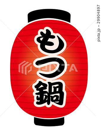 赤提灯 29904897