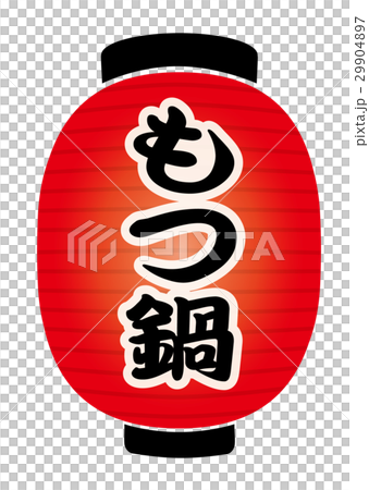 赤提灯 29904897