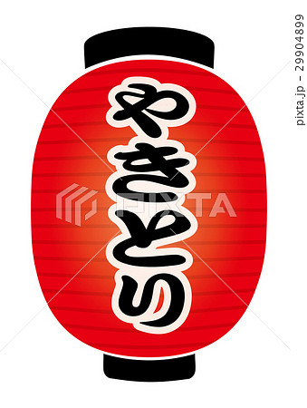 赤提灯 赤提灯 29904899