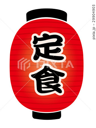 赤提灯 29904903