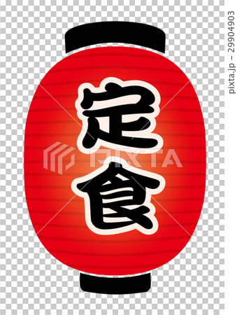 赤提灯 29904903