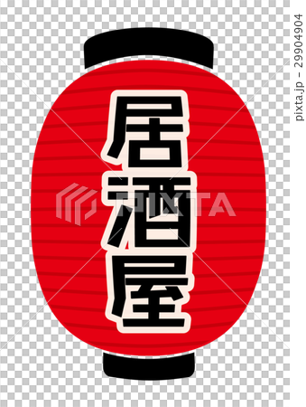 赤提灯 29904904