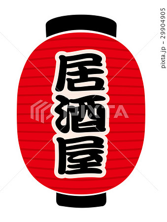 赤提灯 29904905