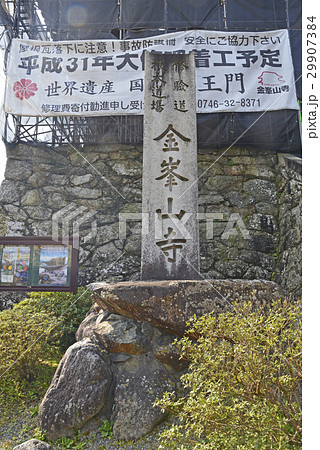 金峯山寺の石碑(奈良県吉野郡吉野町) 金峯山寺の石碑(奈良県吉野郡吉野町) 29907384