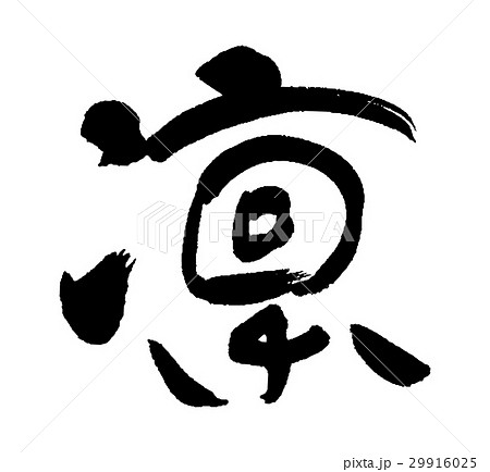 凜② 29916025
