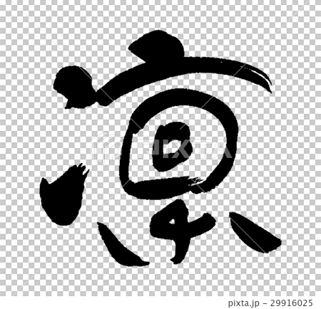 凜② 29916025