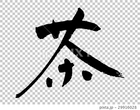 茶① 29916028