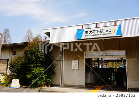 新大平下駅 新大平下駅 29927152
