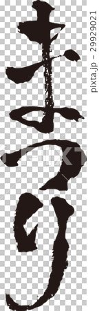 Brush character _ Festival _ Ink _ Vertical writing Brush character _ Festival _ Ink _ Vertical writing 29929021