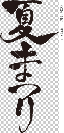 Brush character _ Summer Festival _ Ink _ Vertical writing 29929022