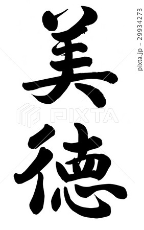 美徳のイラスト素材 [29934273] - PIXTA