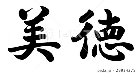 美徳のイラスト素材 [29934275] - PIXTA