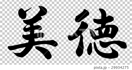 美徳 29934275