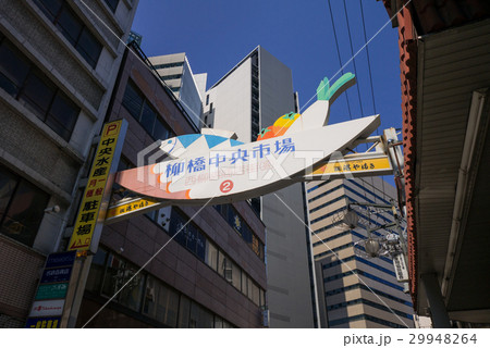 名古屋市都市風景　名駅四交差点　柳橋中央市場　西柳錦商店街　看板 29948264