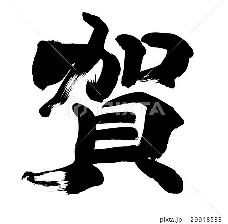 筆文字　賀　賀正 29948533