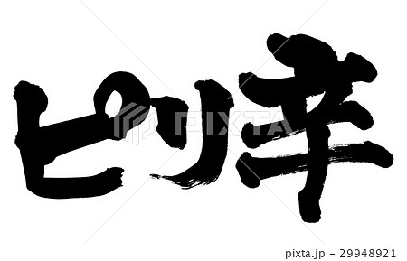 筆文字　ピリ辛　イラスト 29948921