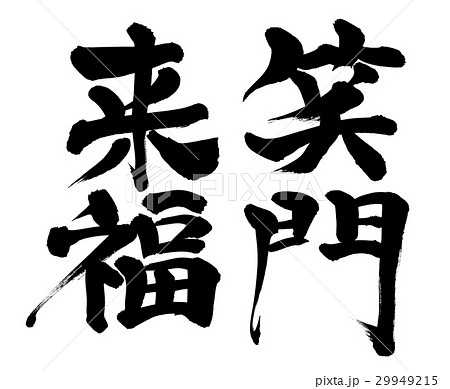 筆文字 笑う門には福来るのイラスト素材