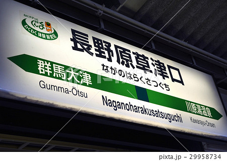 長野原草津口駅の駅名標（駅名板）の写真素材 [29958734] - PIXTA