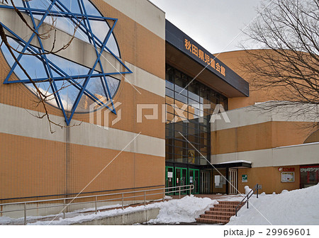 秋田市散歩:秋田県児童会館 秋田市散歩:秋田県児童会館 29969601