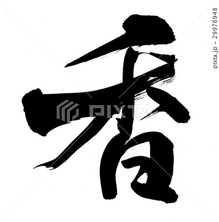 筆文字　香る　aroma　fragrance　一文字　イラスト 29976948