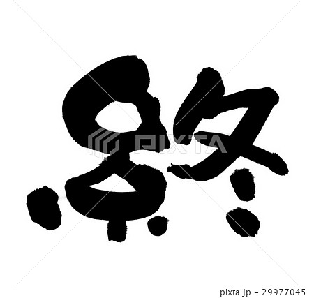 筆文字 おわり 終 一文字 イラストのイラスト素材