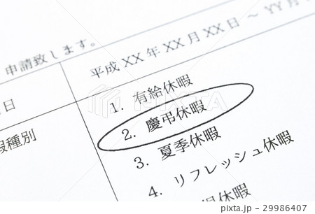 休暇申請 29986407