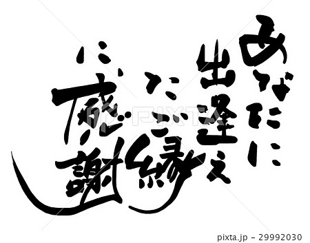 筆文字 あなたに出逢えたご縁に感謝 Nのイラスト素材