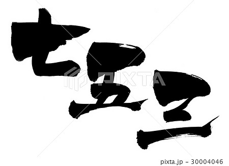 筆文字 七五三        イベント  イラスト 筆文字 七五三        イベント  イラスト 30004046