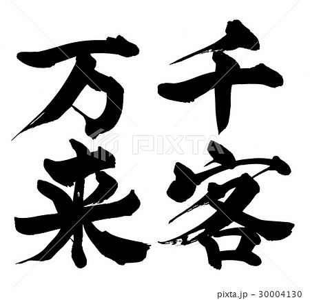 筆文字　千客万来　四字熟語　イラスト 30004130