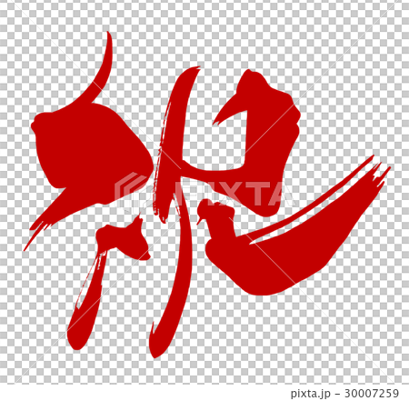 Brush character congratulations (Aka) .n 30007259