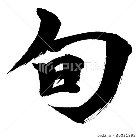 筆文字　旬　　一文字　プロモーション　イラスト 30031895