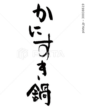 筆文字 かにすき鍋 筆文字 かにすき鍋 30038619