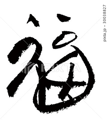 福 筆文字 筆文字 福のイラスト素材 [12973128] - PIXTA
