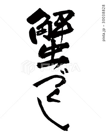 蟹づくし　筆文字 30038828