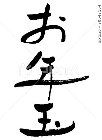 お年玉① 30042164