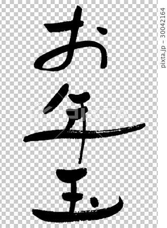 お年玉① 30042164