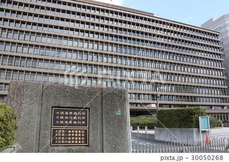 大阪府大阪市にある裁判所 大阪府大阪市にある裁判所 30050268