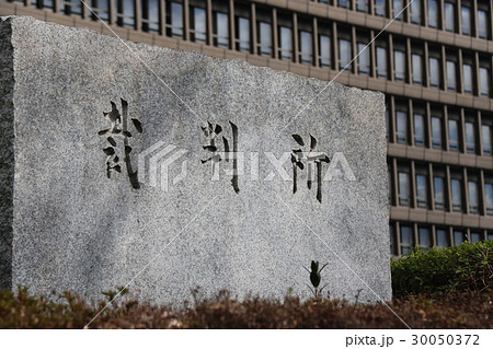 裁判所 裁判所 30050372