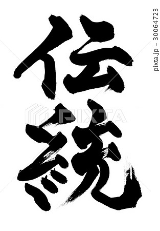 筆文字　伝統　tradition 30064723