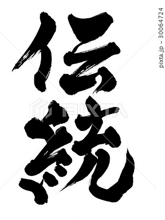 筆文字 伝統 Tradition 墨 イラストのイラスト素材