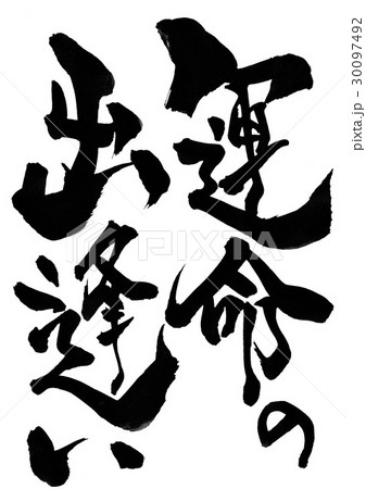 運命の出逢い・・・文字 運命の出逢い・・・文字 30097492