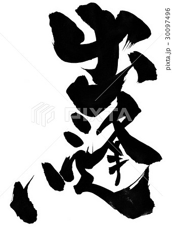 出逢い・・・文字 30097496