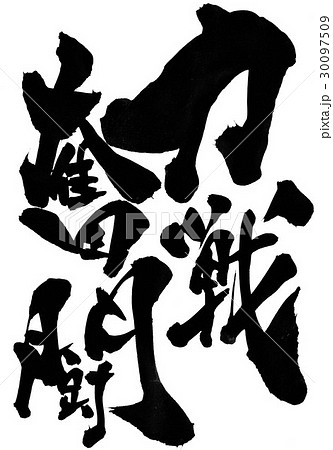 力戦奮闘 文字のイラスト素材