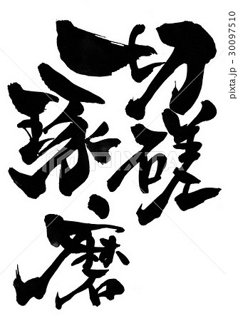 切磋琢磨・・・文字 30097510