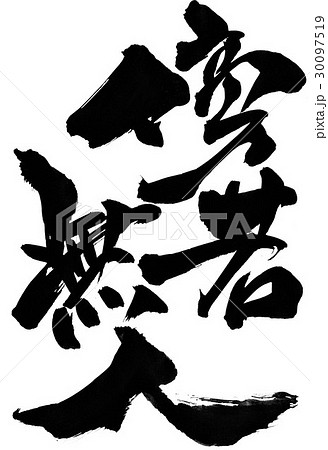 若 無人 傍