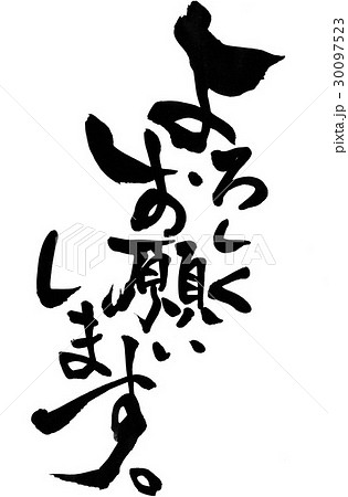 よろしくお願いします 文字のイラスト素材