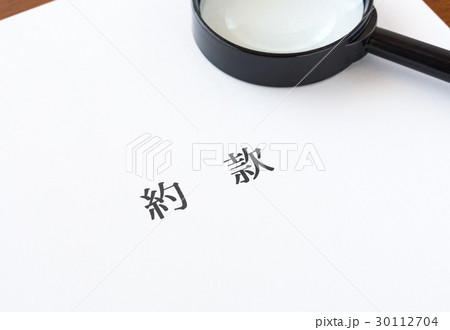 約款　定型約款　契約　契約条項 30112704