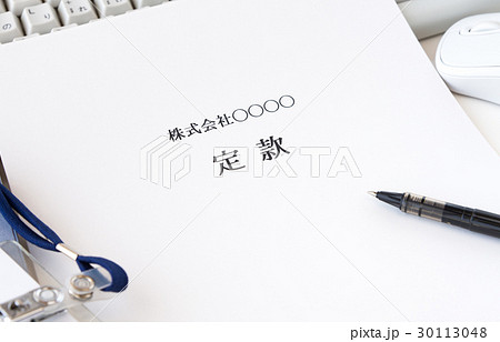 定款 規則 設立 ビジネス 法人 定款 規則 設立 ビジネス 法人 30113048